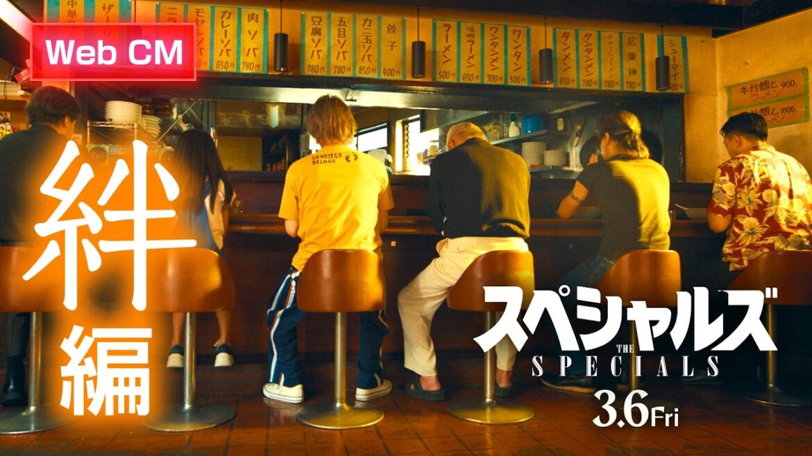 《絆編》映画『スペシャルズ』【3月6日(金)全国公開】