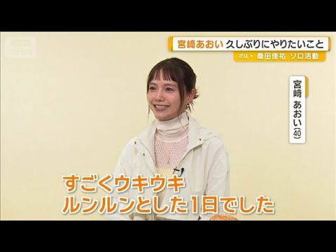 宮崎あおい「着付けをイチからちゃんとできるように」 久しぶりにやりたいこと【グッド!モーニング】(2026年2月27日)