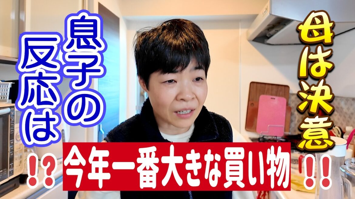 節約家の母が大きな決断をして購入したのに…思いがけない息子の使い方とは!