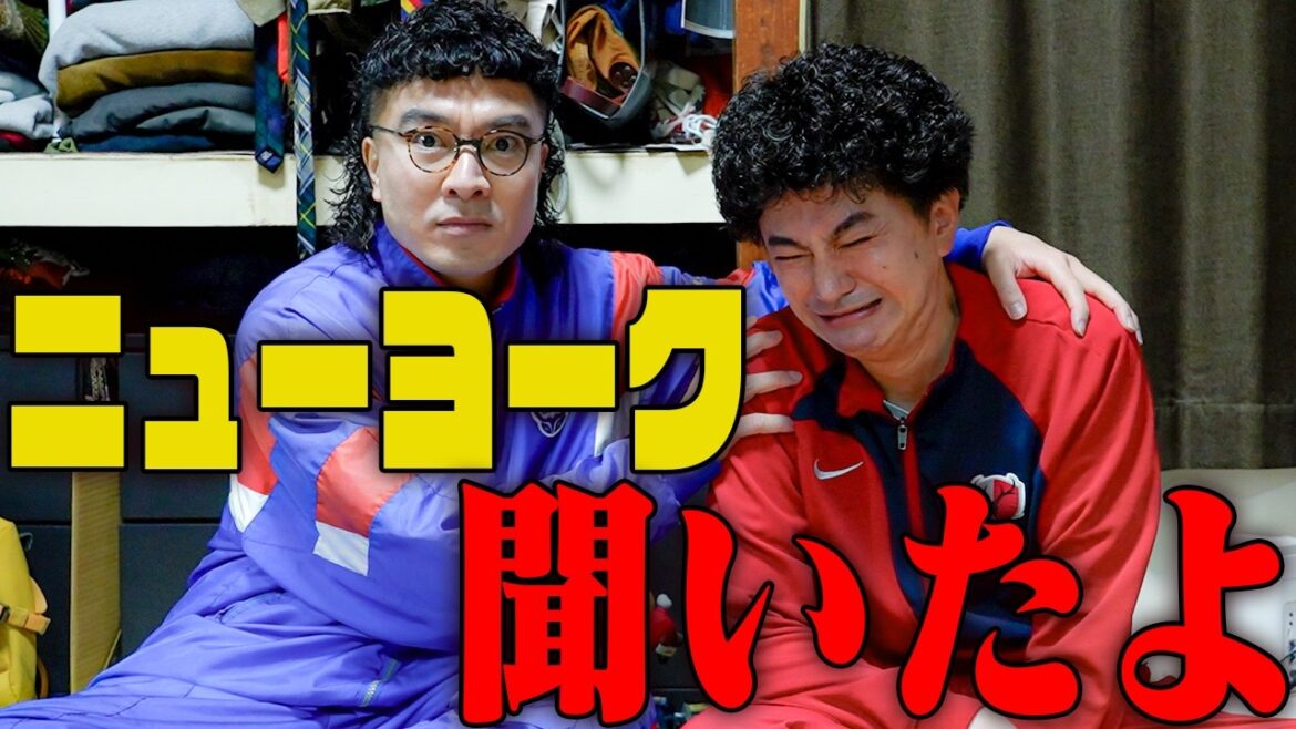ニューヨーク、聞いたよ