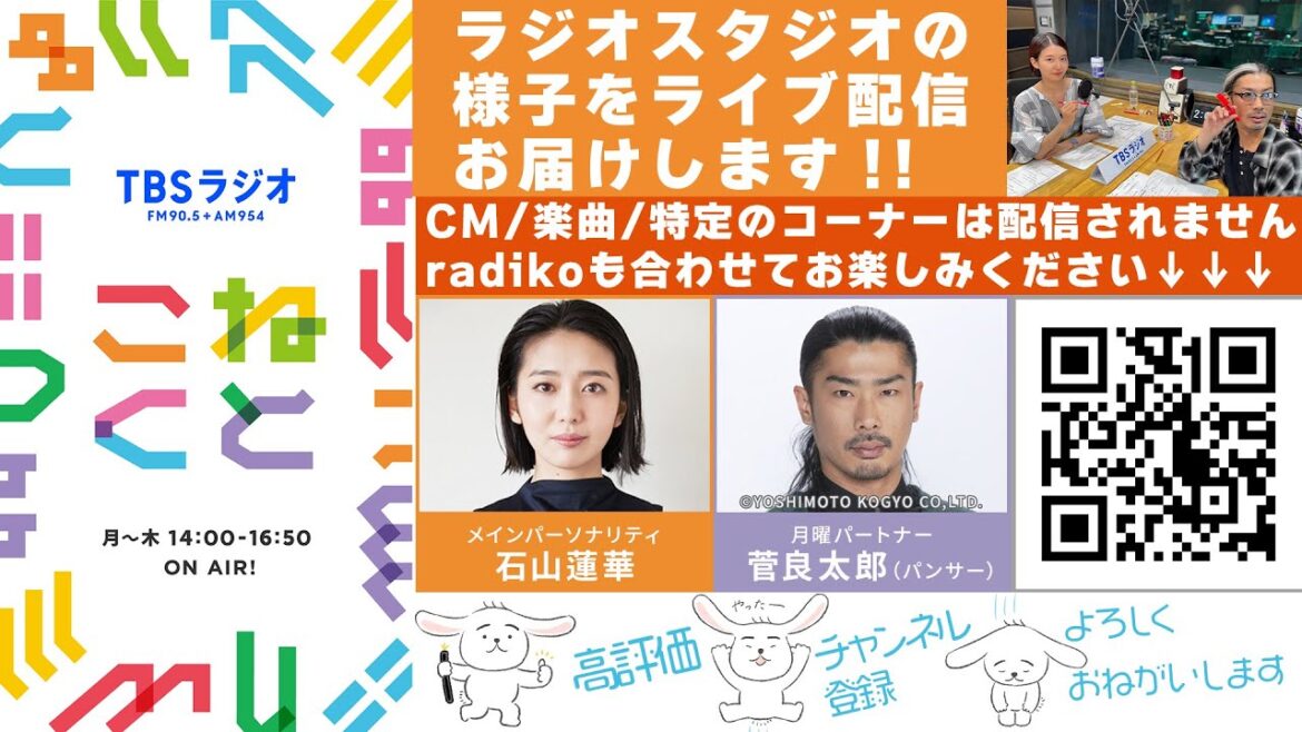 石山蓮華×菅良太郎(パンサー)『こねくと』#603