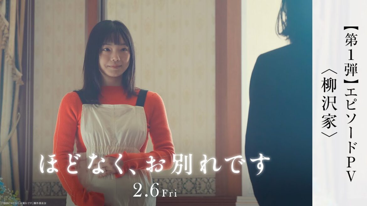 映画『ほどなく、お別れです』エピソード PV<柳沢家>【2月6日(金)公開】