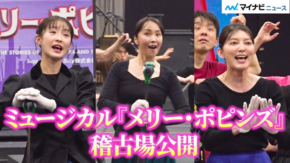 ミュージカル『メリー・ポピンズ』濱田めぐみ&笹本玲奈&朝夏まなとら豪華キャスト集結!圧巻の歌唱&演技を披露 ミュージカル『メリー・ポピンズ』稽古場公開イベント