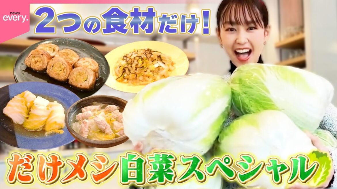 【桐谷美玲“キリモリ”】余りがちな白菜が簡単おいしい料理に七変化 2つの食材“だけ”で作る だけメシ白菜スペシャル!! 『every.特集』