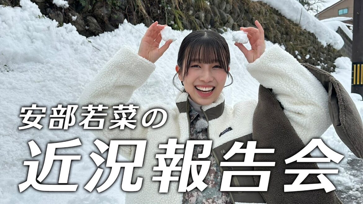 【初出しあり】安部若菜の近況報告会