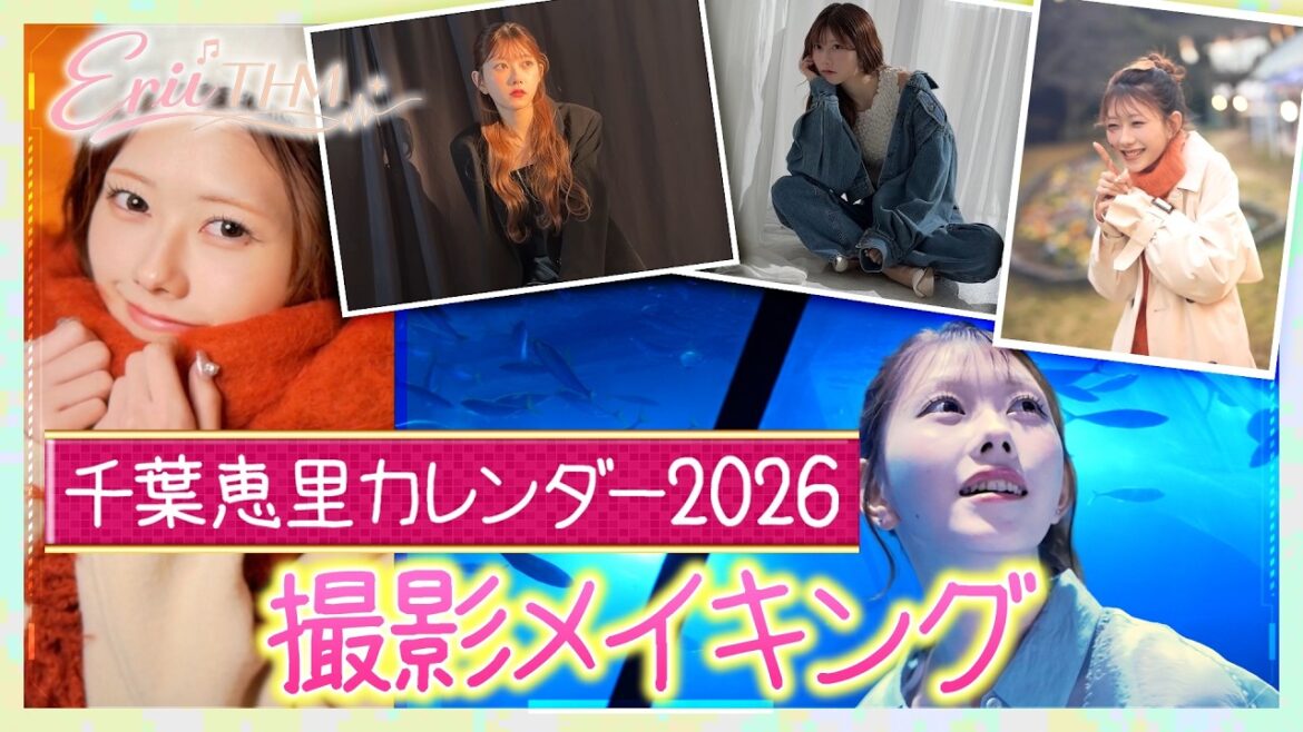 【カレンダー2026発売記念!!】#5 千葉恵里 カレンダー2026撮影の裏側