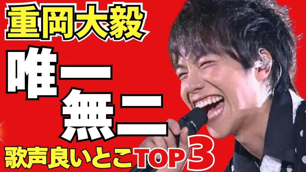 重岡大毅の歌声はなぜ「魂」を揺さぶるのか?技術を超えた凄みを徹底解剖