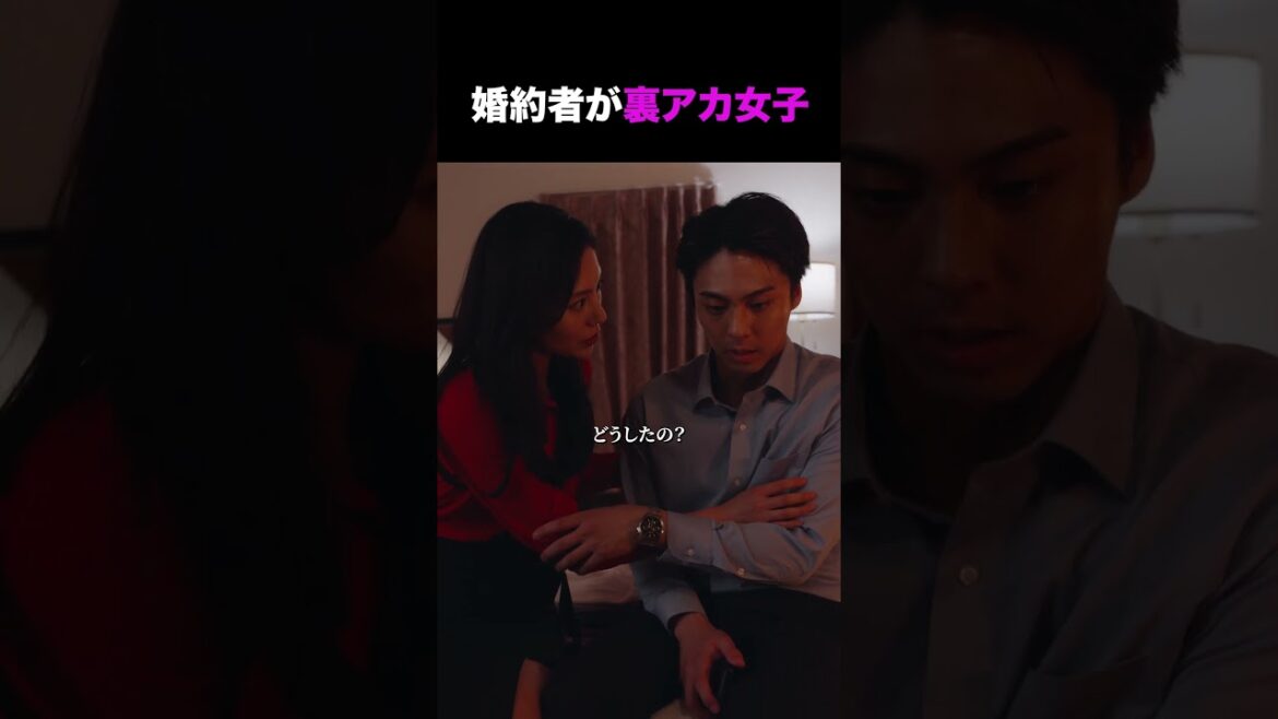 【#裏アカ教師】婚約者が裏アカ女子 #ドラマのシュララ #ショートドラマ #DMMショート #中村ゆりか
