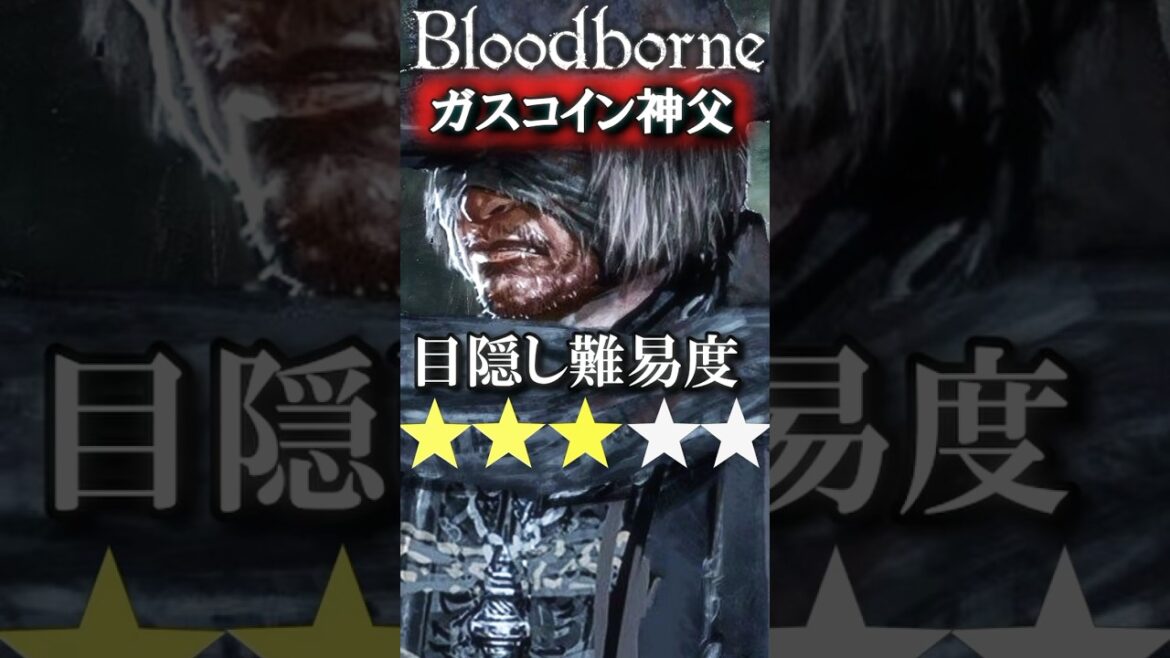 【目隠しブラボ】脳に瞳を宿すチャレンジ ガスコイン神父編 – Bloodborne