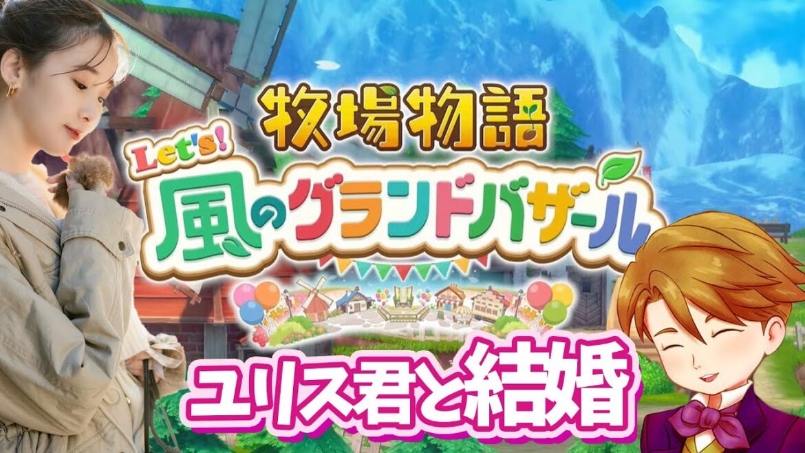 ユリス君と結婚するぞ~!!!💗【風のグランドバザール】🍃