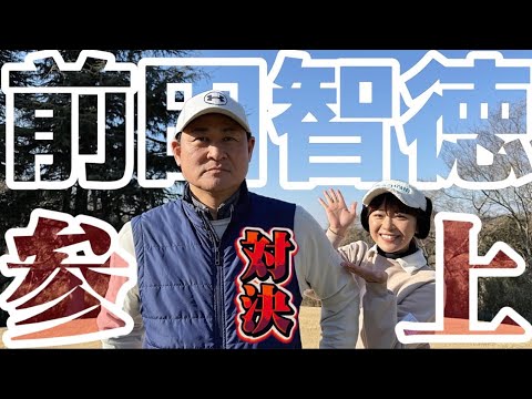 【前田智徳コラボ】孤高の天才とコラボしたらイメージと違いすぎて驚愕。ゴルフ対決。