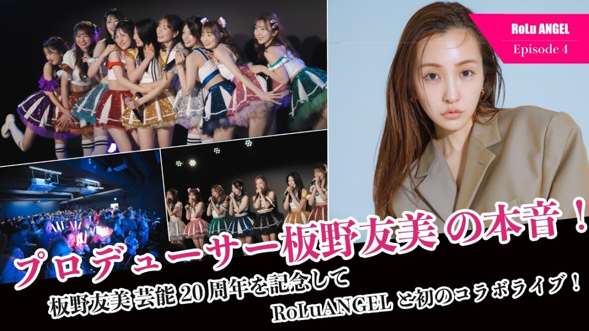 【芸能20th板野友美】RoLuANGELとのコラボLIVEが実現!