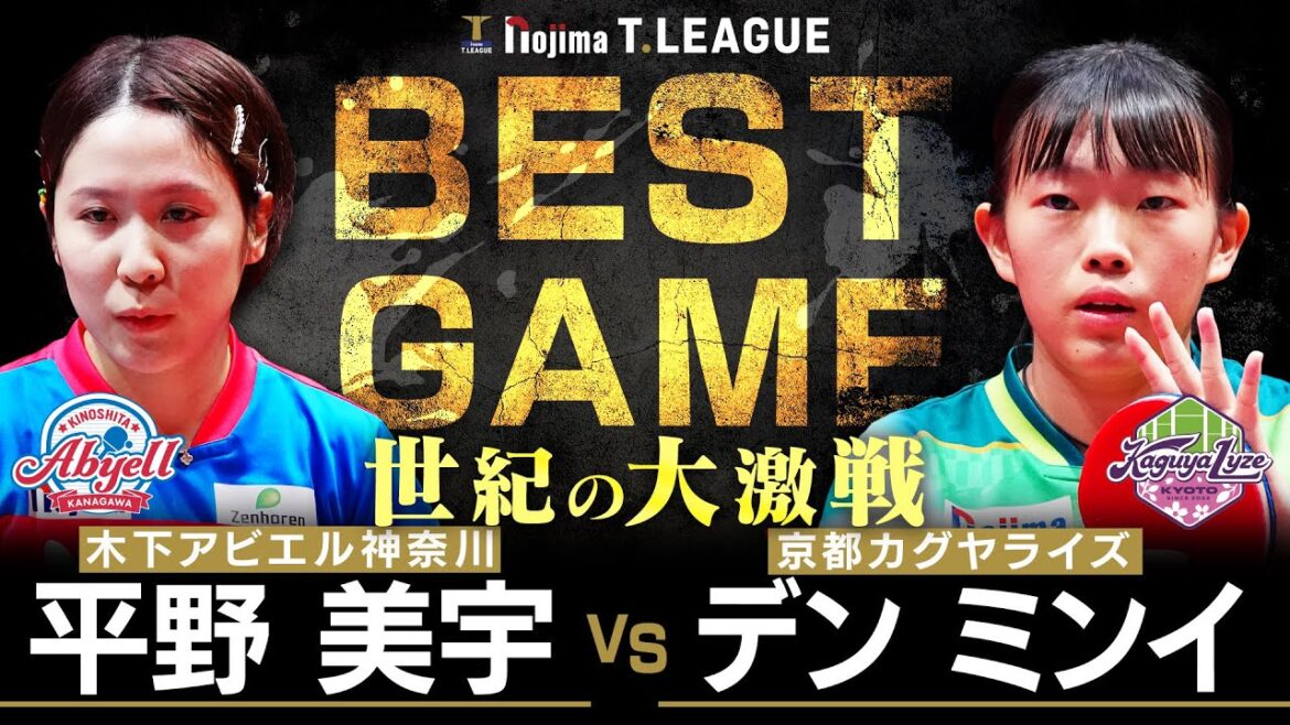 平野美宇 vs デンミンイ TBESTGAME 木下アビエル神奈川 vs 京都カグヤライズ ノジマTリーグ2025-2026 2025年11月8日(土) カルッツかわさき 【卓球 Tリーグ公式】