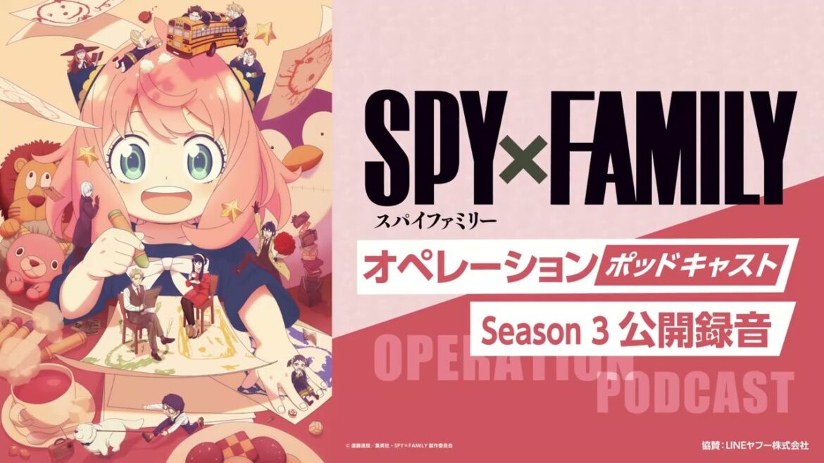 【公開録音】TVアニメ『SPY×FAMILY』オペレーション〈ポッドキャスト〉Season 3公開録音 出演:江口拓也、種﨑敦美、早見沙織、松田健一郎