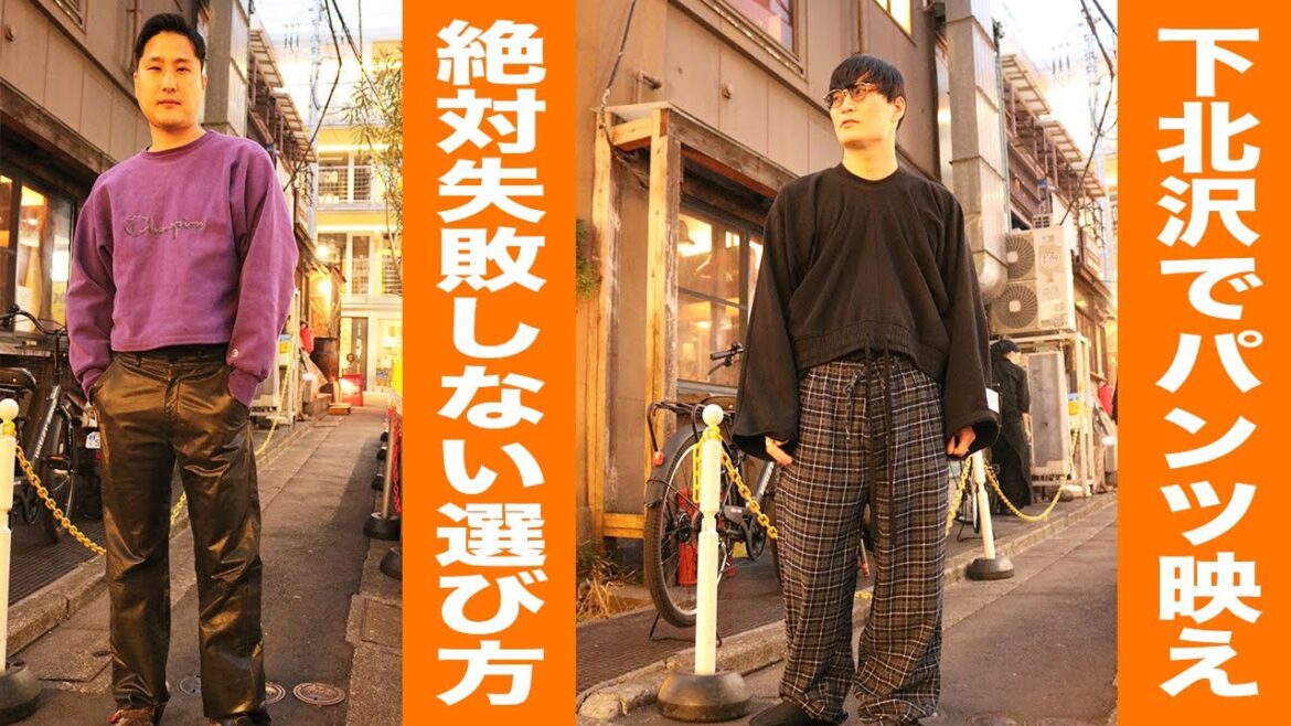 【パンツ専門店】知らないと損するパンツ選びの神テクニック!【下北コーデ】