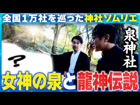 【164 出た!龍神様】宮司を呼んだ龍の声&謎多き女神を祀る泉神社「伝説の泉」にソムリエ仰天!未来予知&縁結び‥そして隕石?これはもう最強じゃない?