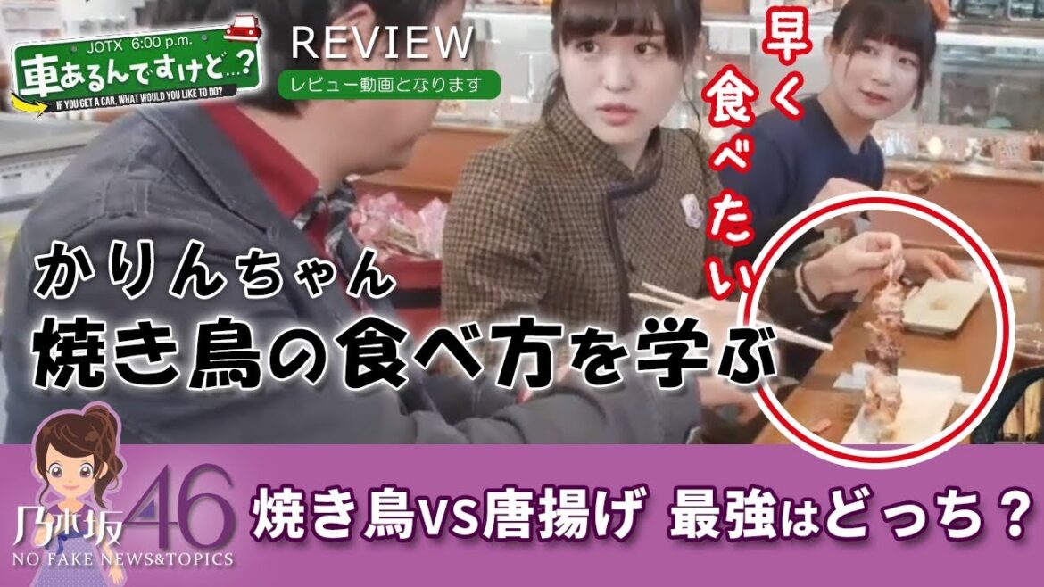 伊藤かりん 「車あるんですけど…?」3月25日放送で、焼き鳥VS唐揚げ対決!乃木坂46の伊藤かりんはやはり食べるロケが似合う!