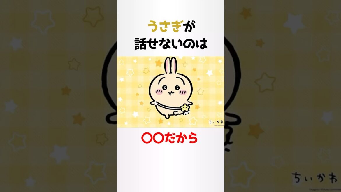 うさぎに関する少し怖い雑学【ちいかわ】#shorts #雑学