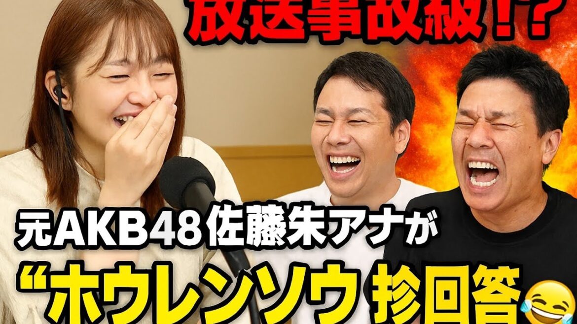🔥📻【放送事故級!?】元AKB48佐藤朱アナが生ラジオ飛び入り出演🎤✨“ホウレンソウ”珍回答にサンド爆笑🤣💥