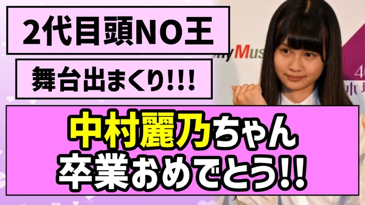 【卒業記念】中村麗乃ちゃん、結構身長高いな…【乃木坂46】