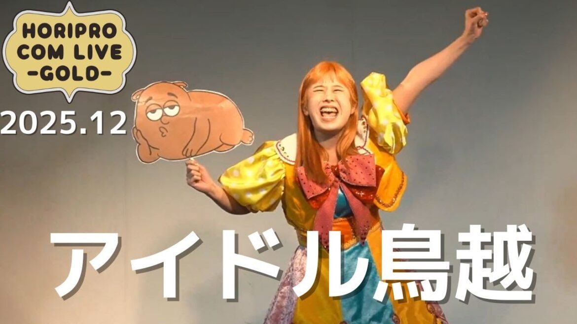 アイドル鳥越「子供部屋 おじさんといっしょ」(2025.12GOLD)