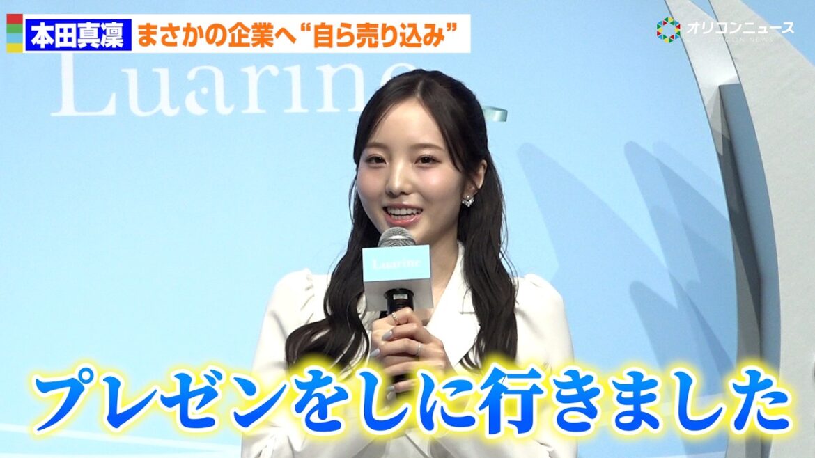 本田真凜、企業に自ら売り込み!コスメブランド立ち上げの夢つかむ 「Luarine」ローンチ発表会