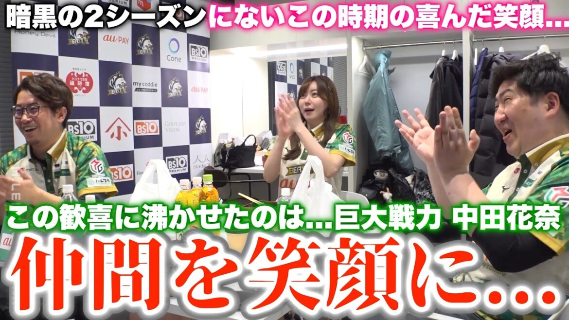 【BEAST】あと少しで初セミファイナル進出だぁ〜この歓喜に沸かせたのは…巨大戦力 中田花奈…仲間を笑顔に…