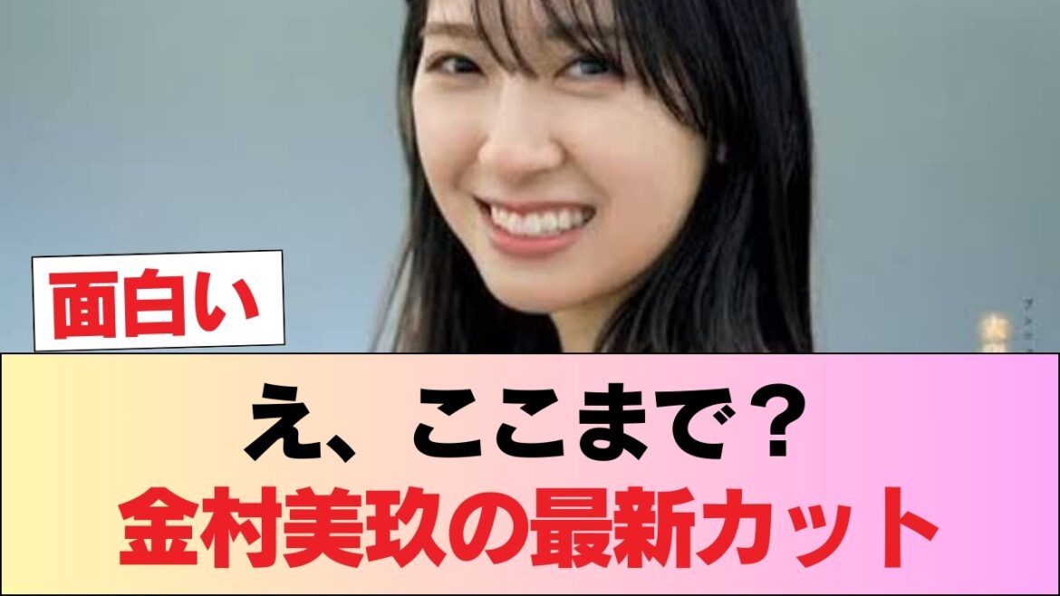【朗報】金村美玖さん、トンデモない太もも姿でパシャリ #日向坂46 #日向坂 #日向坂で会いましょう #乃木坂46 #櫻坂46