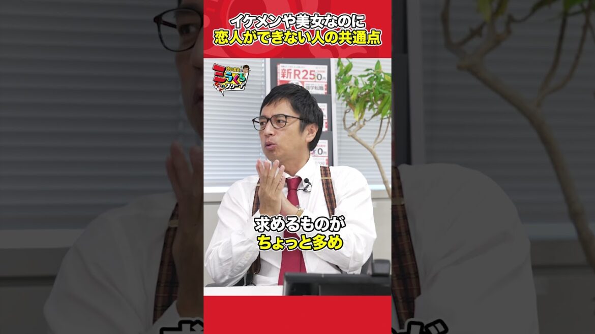 イケメンや美女なのに恋人ができない人の共通点 #shorts