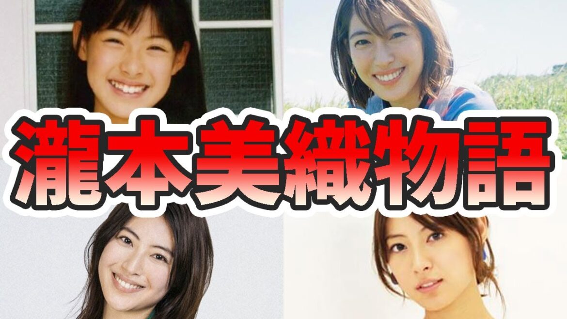 瀧本美織の苦労と生い立ちを幼少期から現在までまとめてみた【ゆっくり解説】歌、ほくろ、GTO、イケメンですね、キスシーン、など