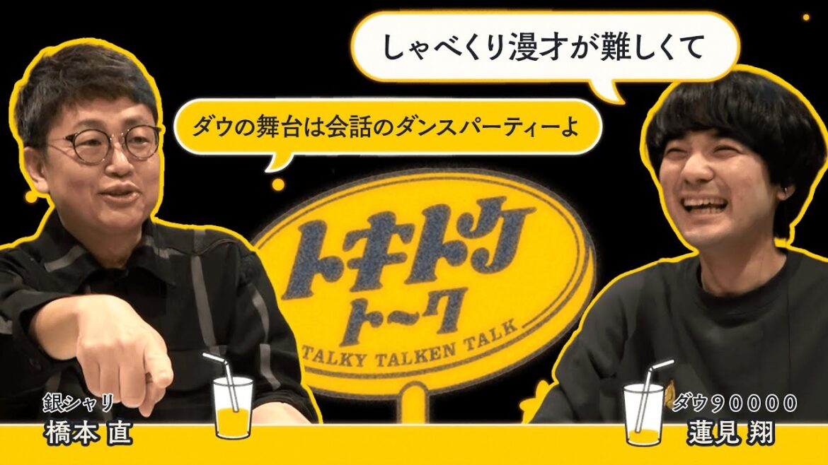 #37【ダウ蓮見×銀シャリ橋本】演劇公演「ロマンス」を見て疑似蓮見ごっこ