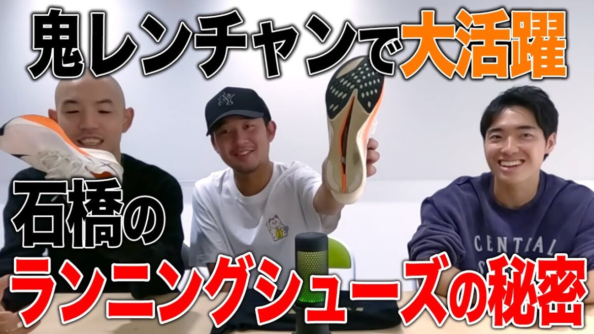 【トーク】石橋のランニングシューズに隠された ある機能とは…?