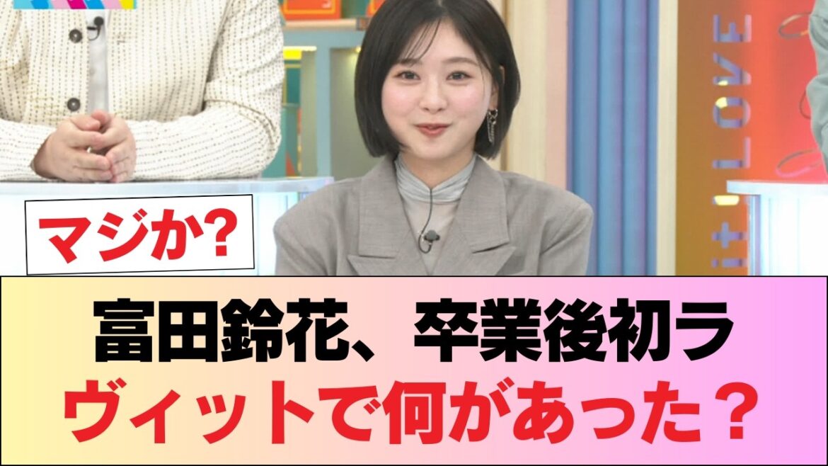 【元日向坂46】ある疑惑が浮上w 富田鈴花、卒業後『ラヴィット』初出演! #日向坂46 #日向坂 #日向坂で会いましょう #乃木坂46 #櫻坂46