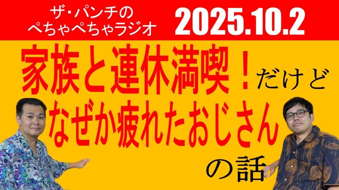 ザ・パンチのぺちゃぺちゃラジオ#31 「家族と連休満喫!だけどなぜか疲れたおじさんの話」