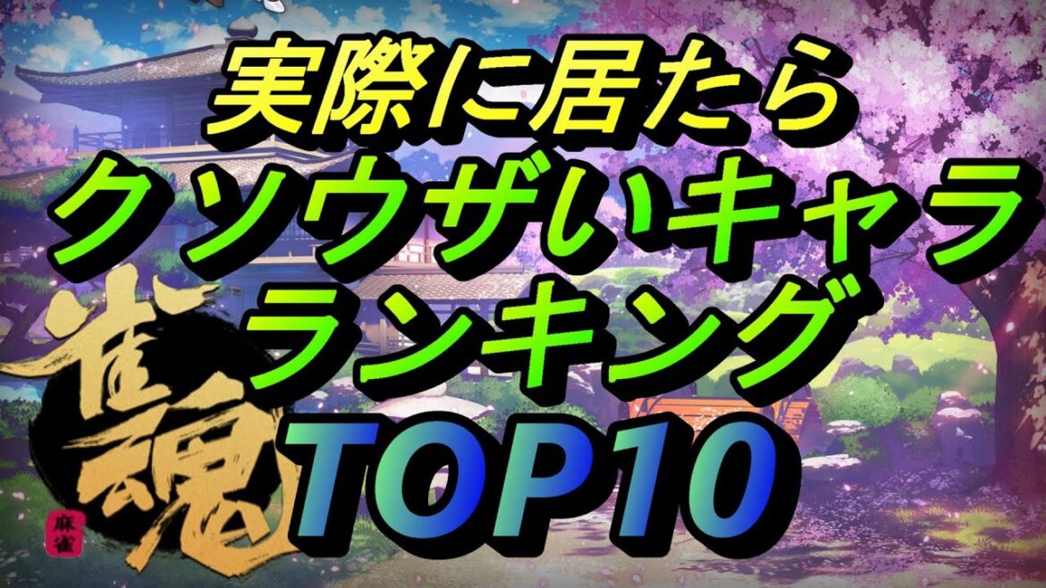 【雀魂】実際に居たらクソウザいキャラランキング TOP10