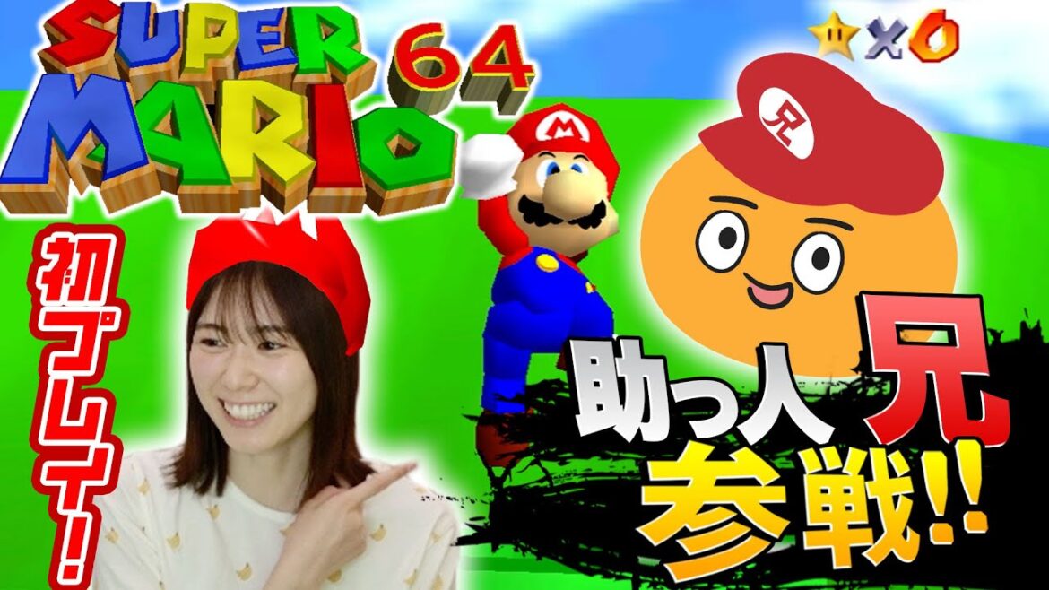 【スーパーマリオ64】妹・丹生明里もびっくり!兄、64マリオで覚醒。