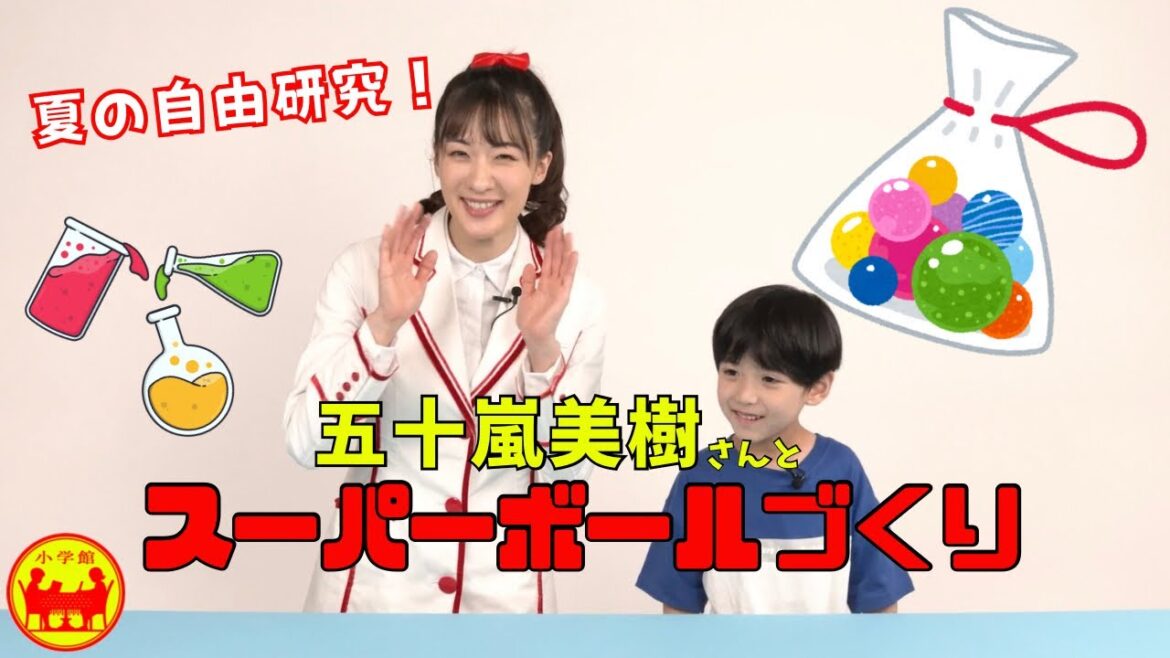 五十嵐美樹さんと、スーパーボールづくりにチャレンジ!