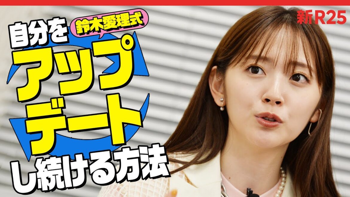 「明日の朝、白湯を飲むとか…」変化しつづける鈴木愛理が”絶対にできる目標しか立てない”理由