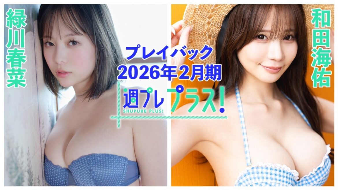 チェキプレ3/4正午まで!!【+Special PlayBack】 #緑川春菜 #和田海佑<2026年2月期>~Haruna Midorikawa&Miyu Wada~