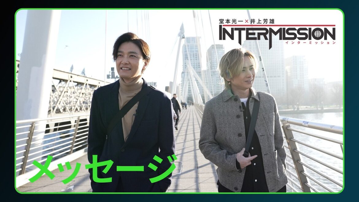 【メッセージ】「堂本光一×井上芳雄 INTERMISSION」|3/7(土)Hulu独占配信開始同日深夜 地上波でダイジェスト版放送