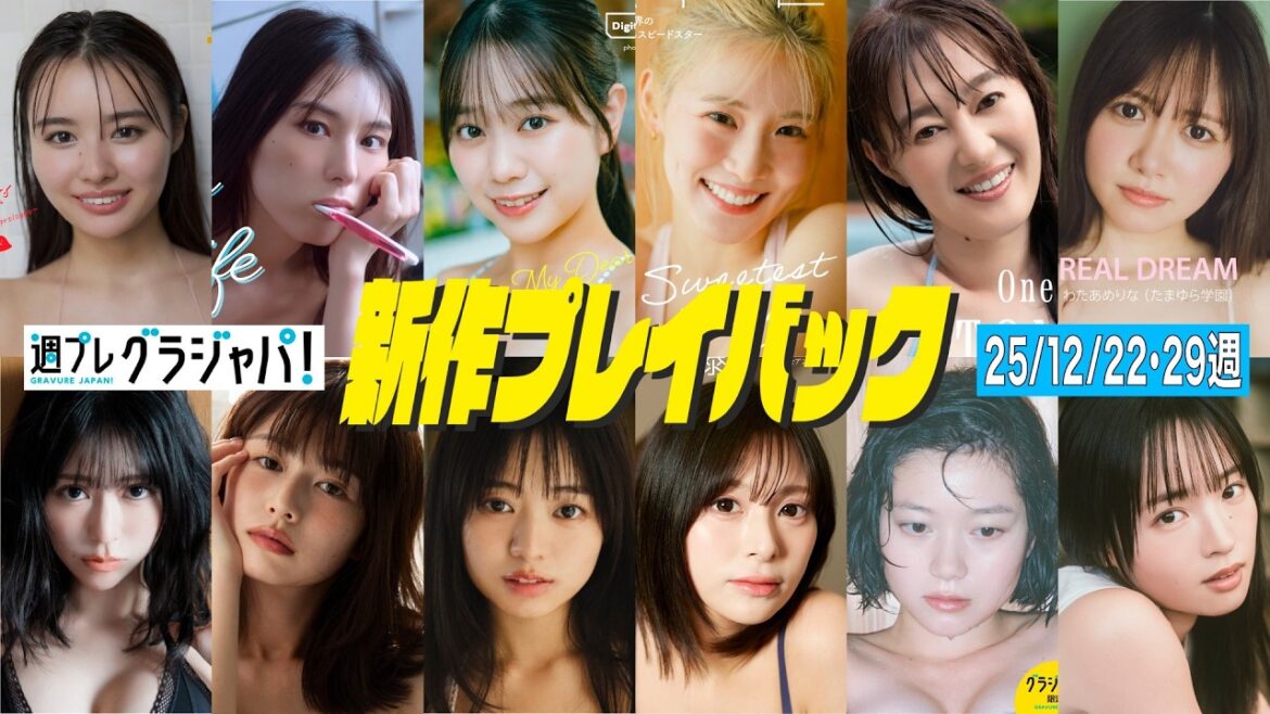 2025/12/22週発売<豊島心桜、瀬戸みるか、相楽伊織、冴木柚葉、森山未唯、加藤綾乃、松本直美、佐藤栞、竹中知華、園凜、わたあめりな、大熊和奏>