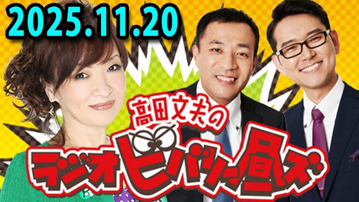 清水ミチコ、ナイツ(塙宣之・土屋伸之)x 高田文夫のラジオビバリー昼ズ 出演者 : 清水ミチコ、ナイツ(塙宣之・土屋伸之)