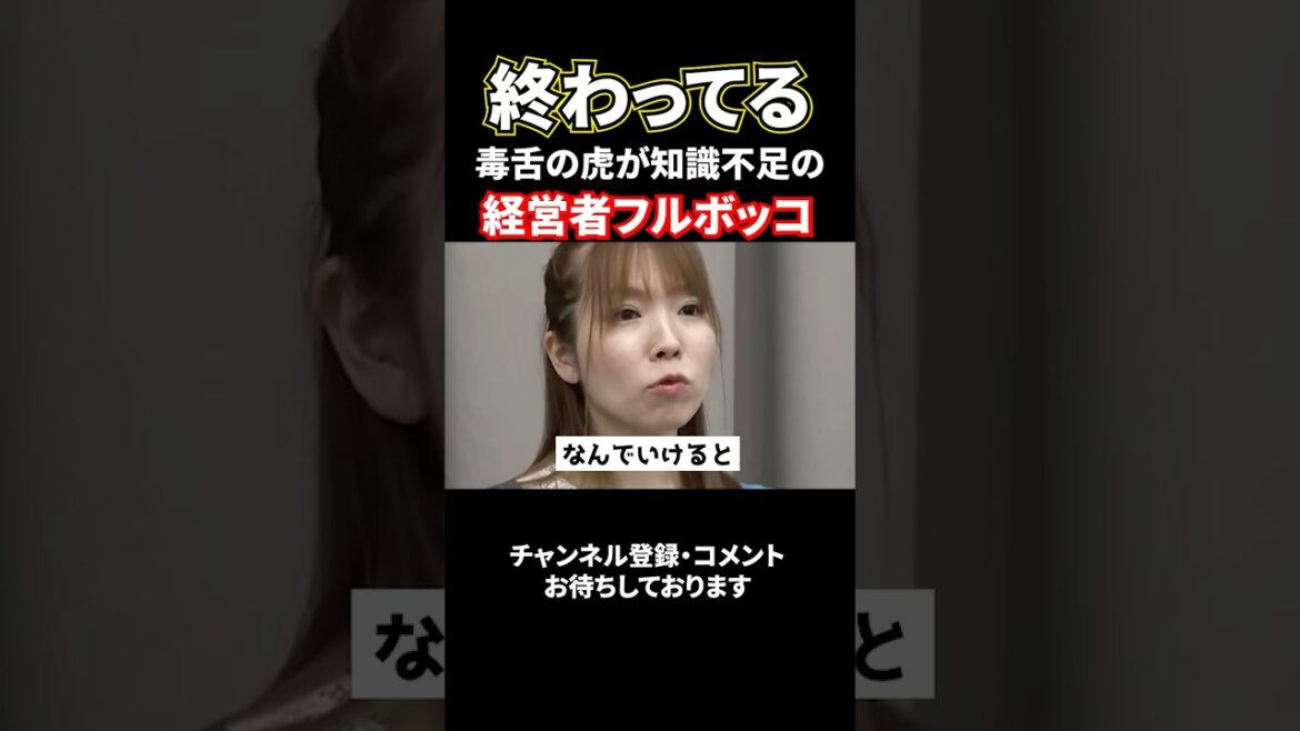 毒舌の虎が知識がなさすぎる志願者フルボッコ#shorts#令和の虎#林尚弘#ゆうじ社長#神田みつき