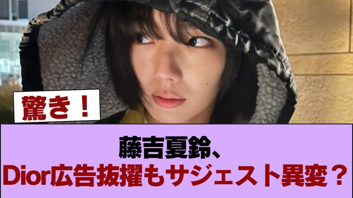Diorのショップ広告に選ばれた藤吉夏鈴さんのサジェストが汚染されている件 #櫻坂46 #櫻坂46の家