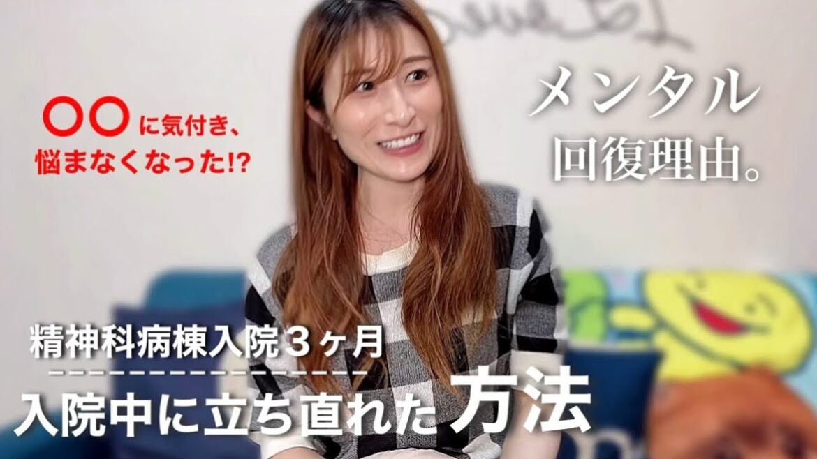 おかもとまり”メンタル”回復理由【入院3ヶ月】【精神科病棟】