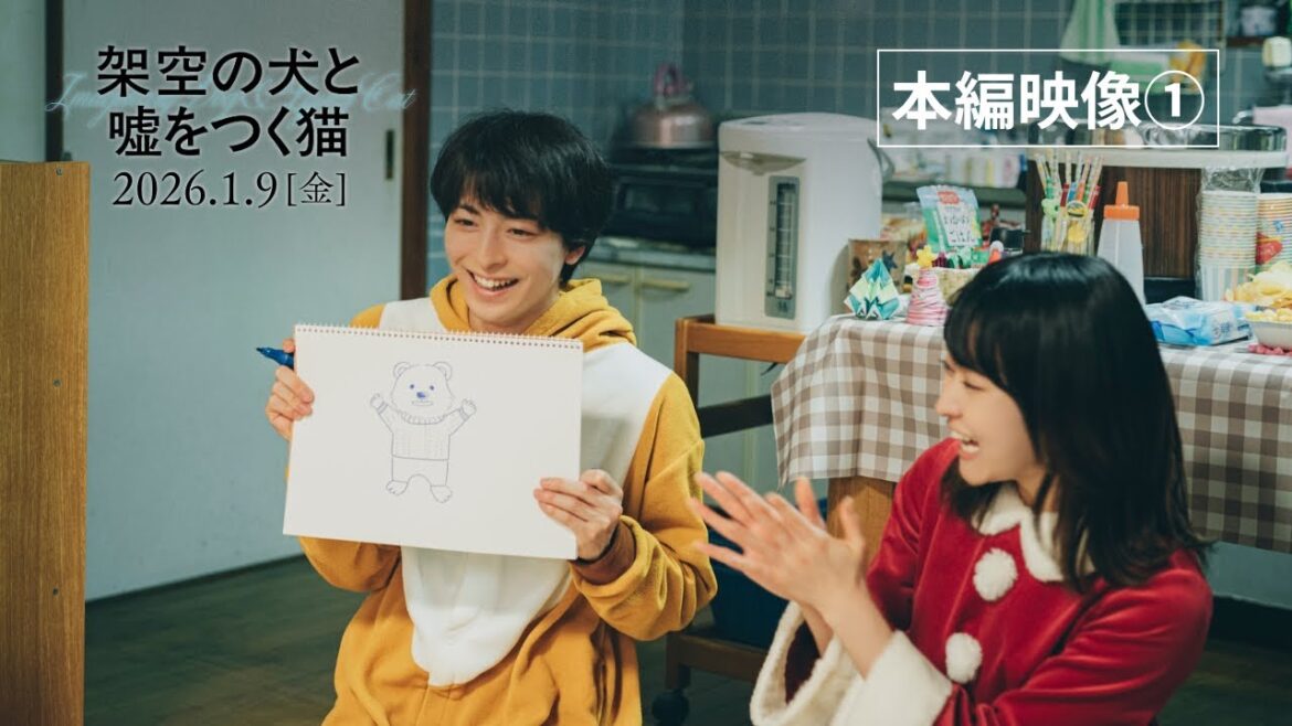 【本編映像】高杉真宙&伊藤万理華、トナカイとサンタに扮してクリスマスの読み聞かせ!/2026年1月9日(金)公開『架空の犬と嘘をつく猫』