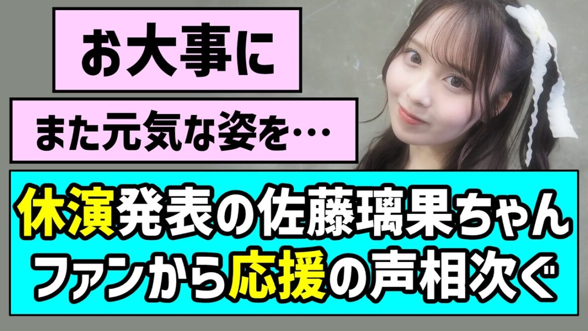【お大事に】休演発表の佐藤璃果ちゃんにファンから応援の声相次ぐ【乃木坂46】