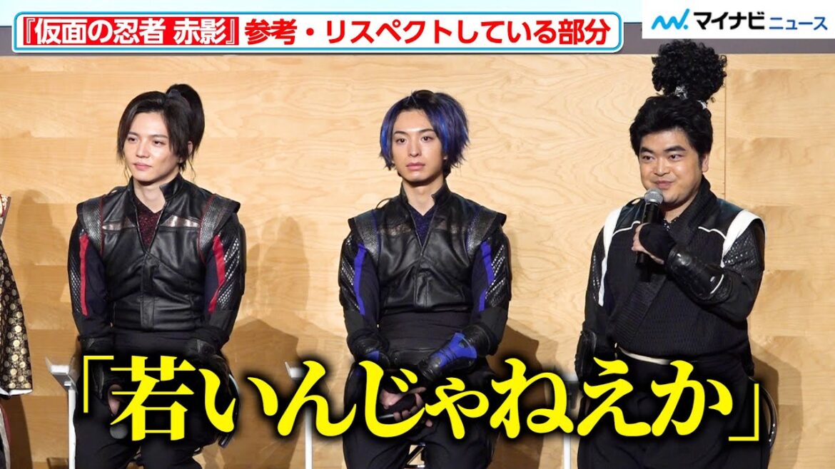 佐藤大樹・木村慧人・加藤諒ら、令和版『仮面の忍者 赤影』演じるうえでリスペクトしている部分明かす 『仮面の忍者 赤影』囲み取材会