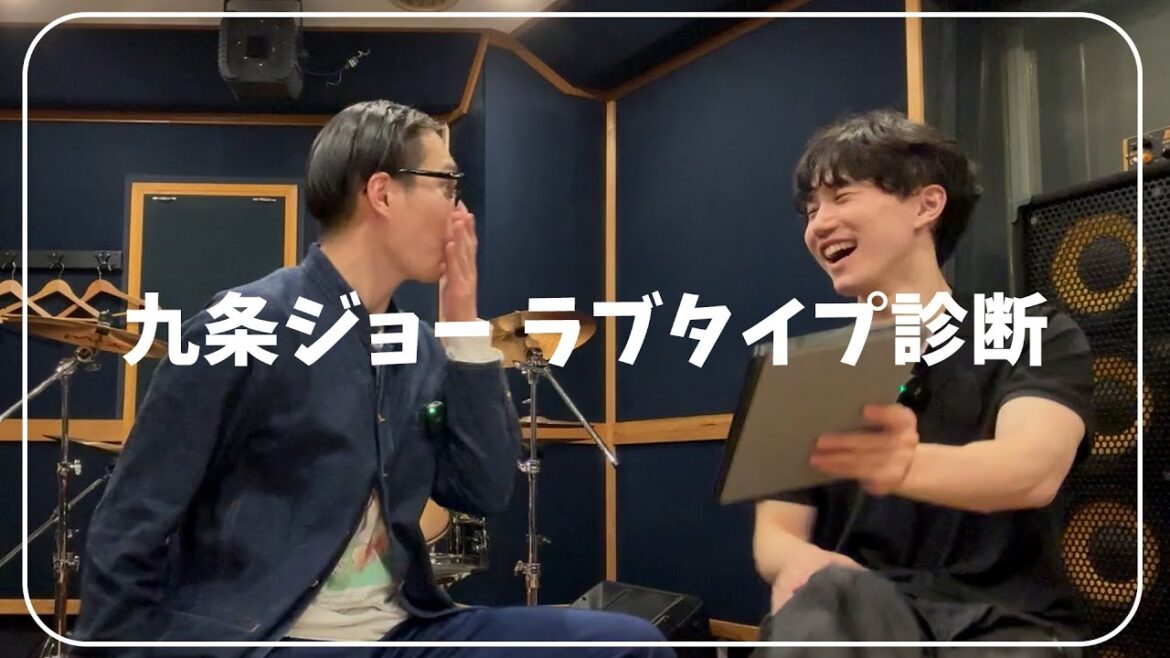 【診断】九条ジョーの恋愛タイプ診断【ラブタイプ】
