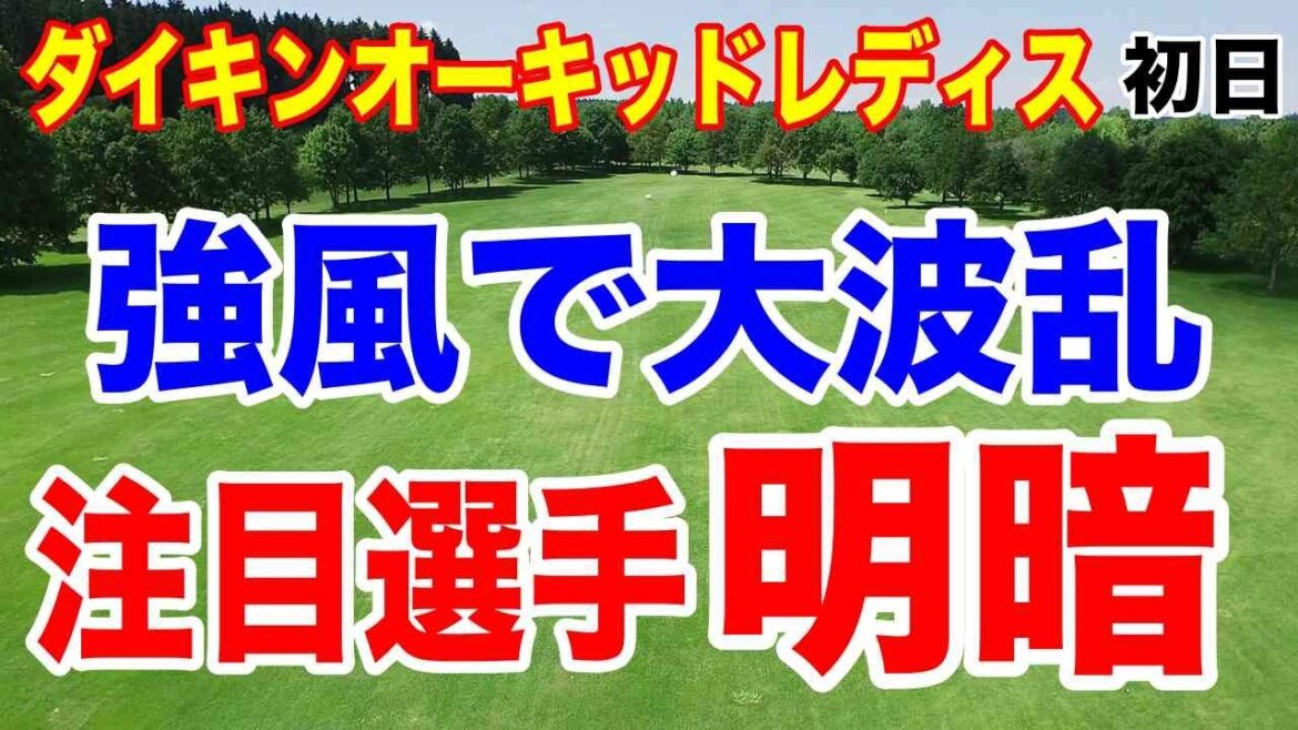 8年半ぶり優勝へ好発進!ダイキンオーキッドレディスゴルフトーナメント初日の結果 強風で注目選手も出遅れ